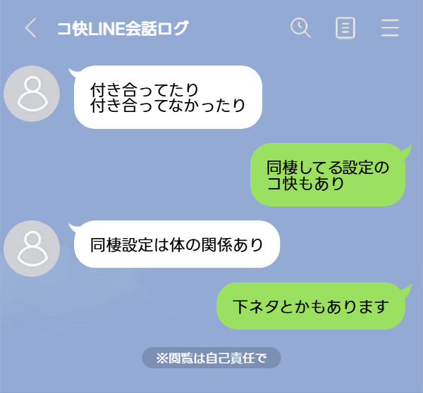 コ快ラ●ン会話ログ①
