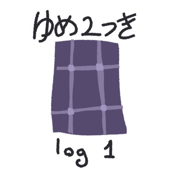 ゆめ2っき [ LOG 1 ]