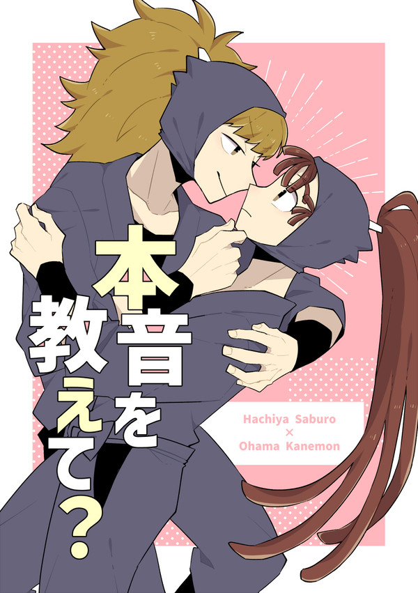 【WEB再録】本音を教えて？