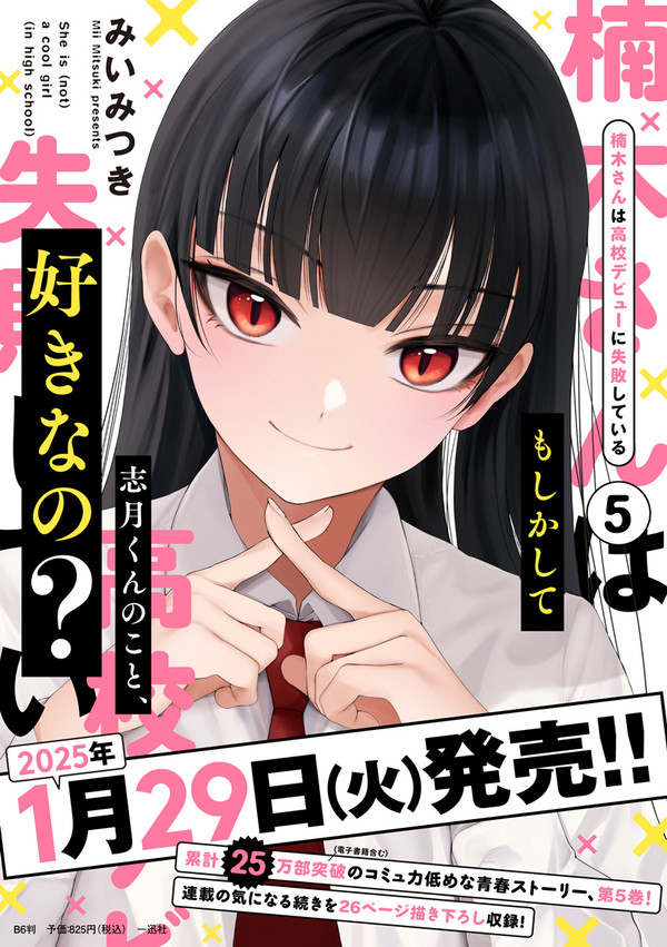 楠木さんは高校デビューに失敗している５巻本日発売！