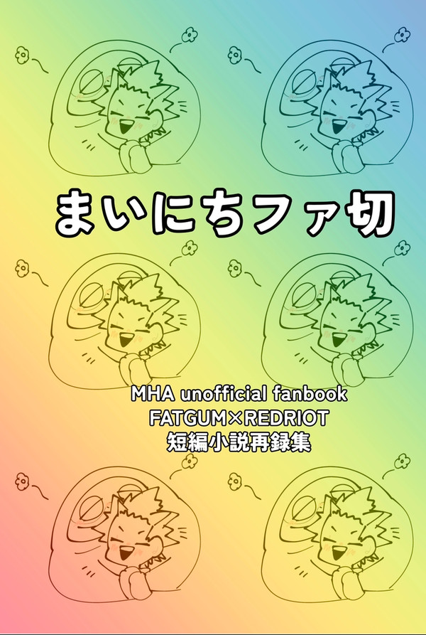 2025/2/9新刊「まいにちファ切」