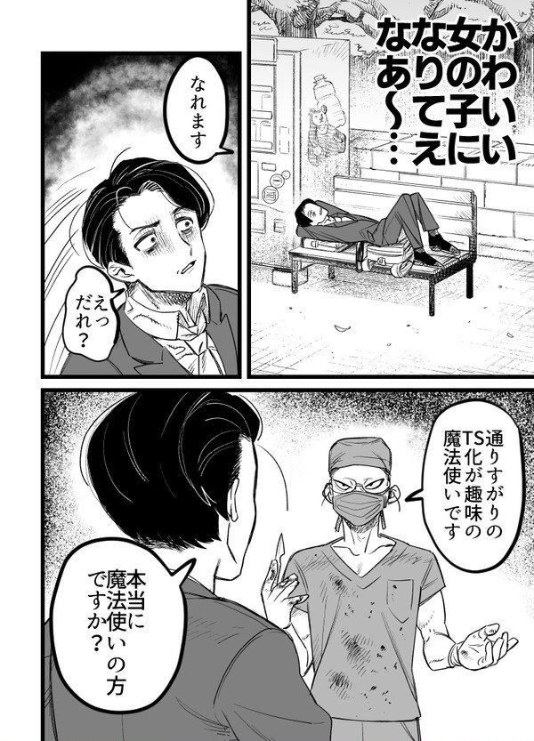 ts化が趣味の魔法使い