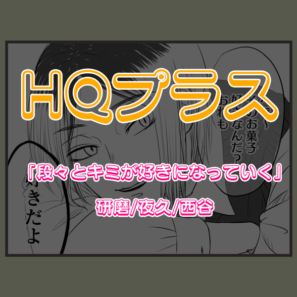 「段々とキミが好きになっていく」まとめ