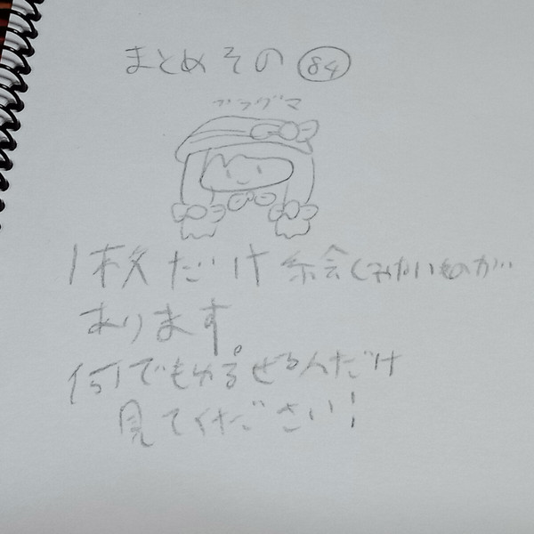 まとめ　その八十四