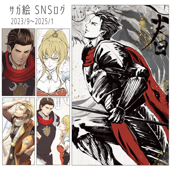 サガシリーズ　SNSログ