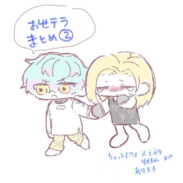 おせテラまとめ②