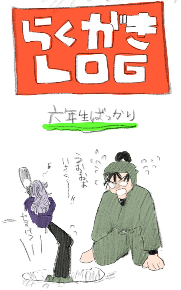 落書きまとめ