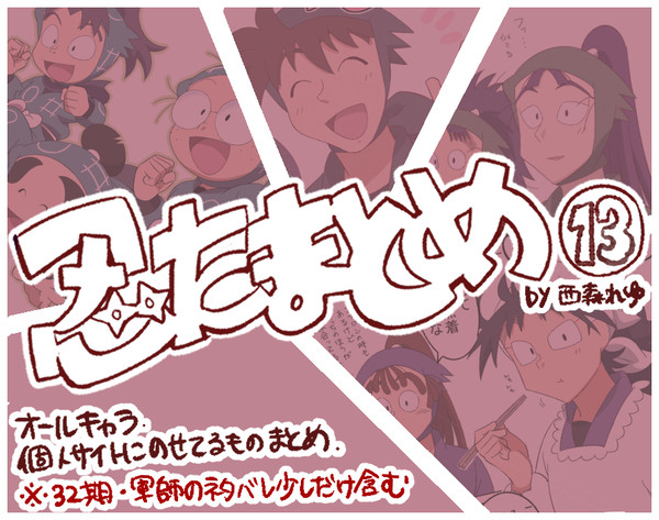 忍たまとめ13