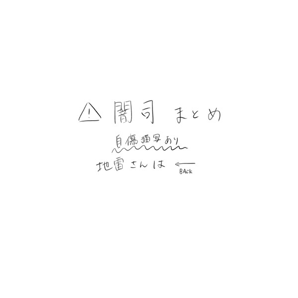 Twitterにあげた闇司まとめ