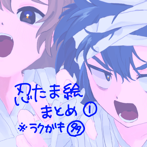 忍たま絵まとめ①