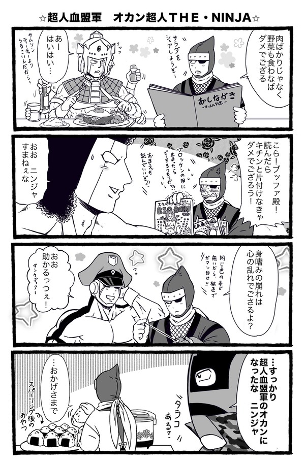 超人血盟軍オカン超人ニンジャ