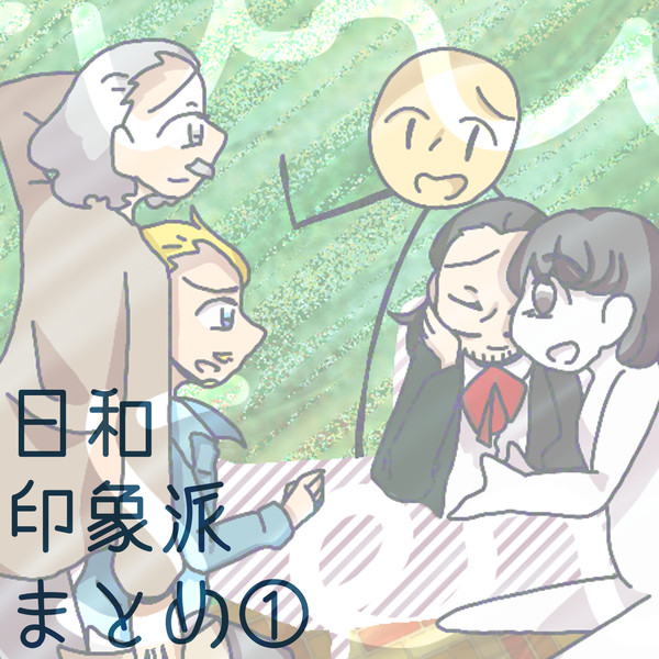 日和印象派まとめ①
