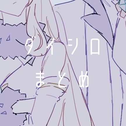 ダイシロまとめ