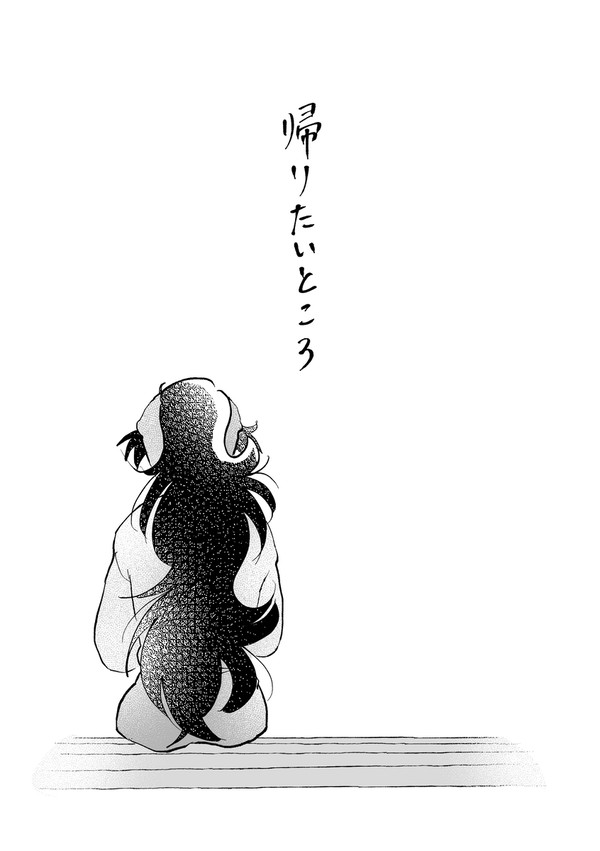 勘くく『帰りたいところ』