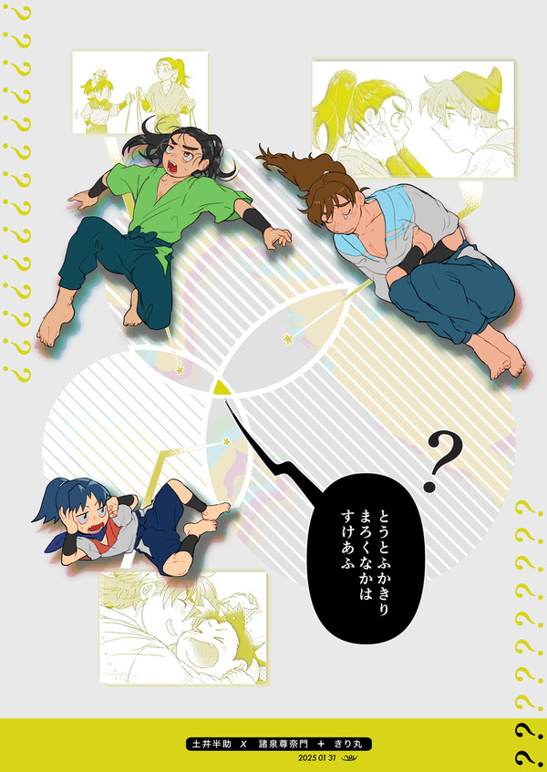 【土井尊＋きり漫画】とうとふかきり(前)