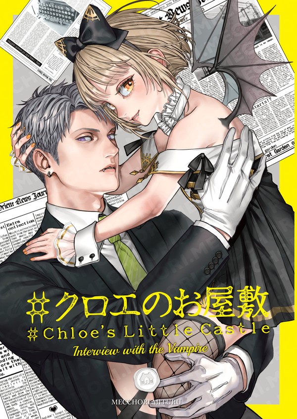 【電子書籍版】#クロエのお屋敷-IWTV-