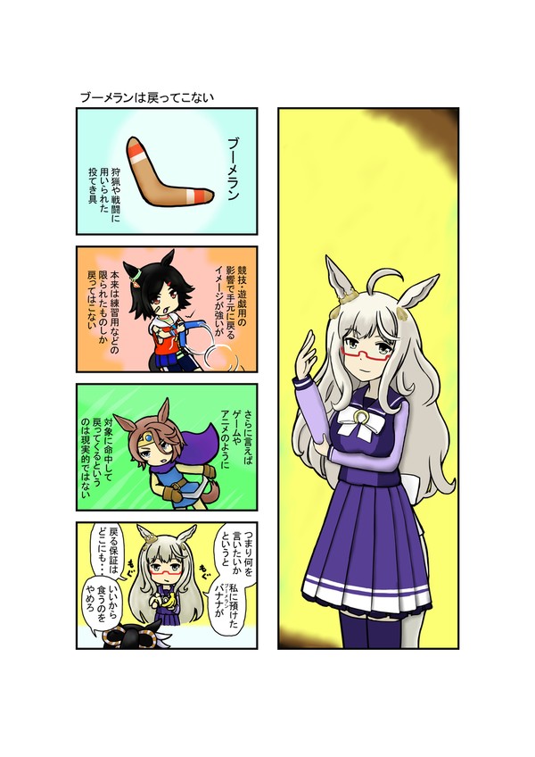 ブーメランは戻ってこない