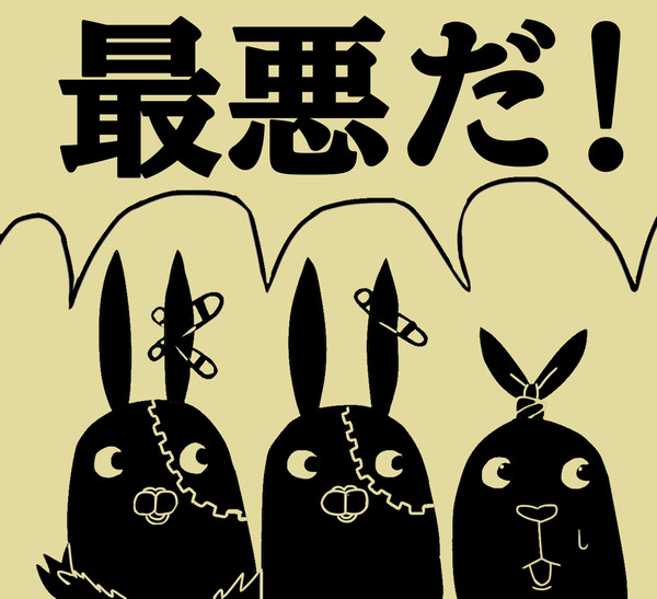 最悪だ！