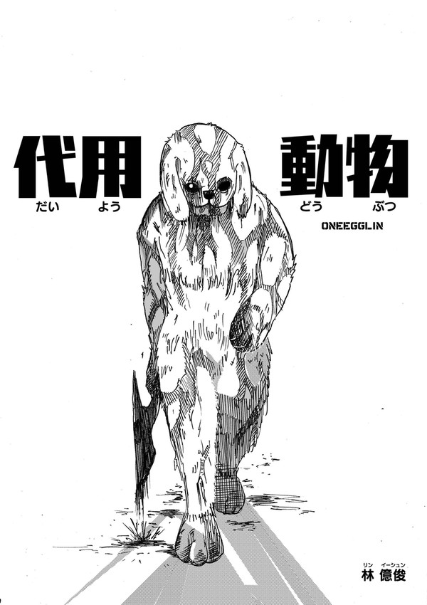 代用動物
