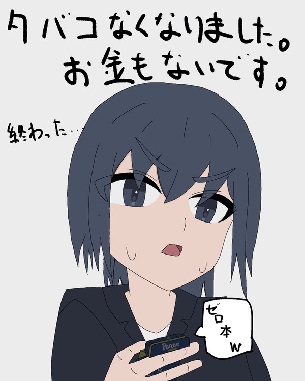 タバコなくなりました