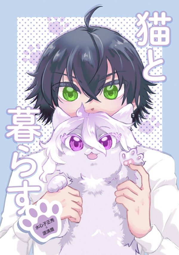 【水麿再録】猫と暮らす（2023.06）