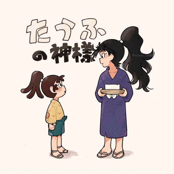 たうふの神様