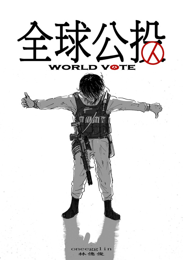 全球公投 WORLD VOTE 1