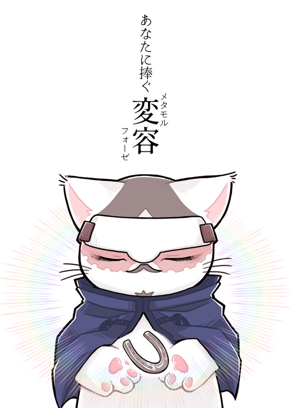 あなたに捧ぐ変容(メタモルフォーゼ)【web再録】