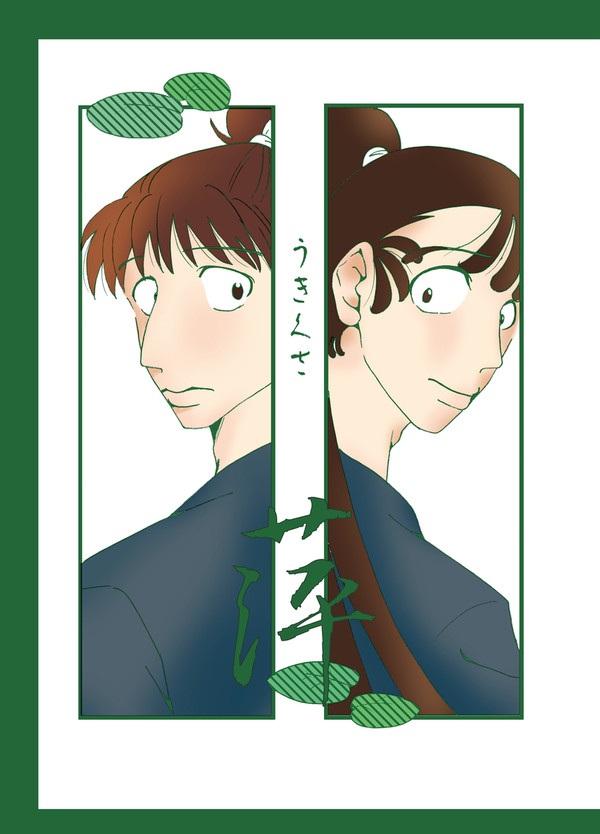 【雷勘】萍【web再録】