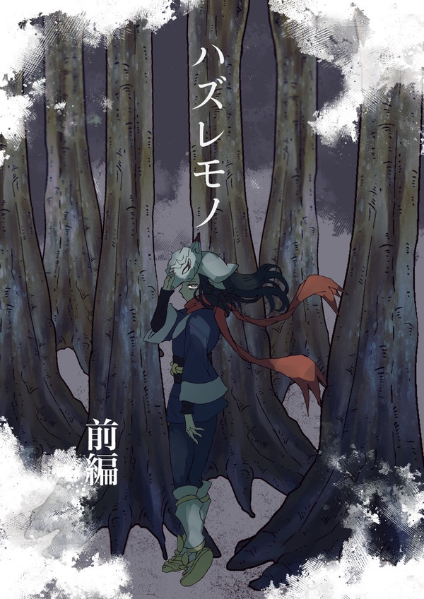 ハズレモノ【前編】