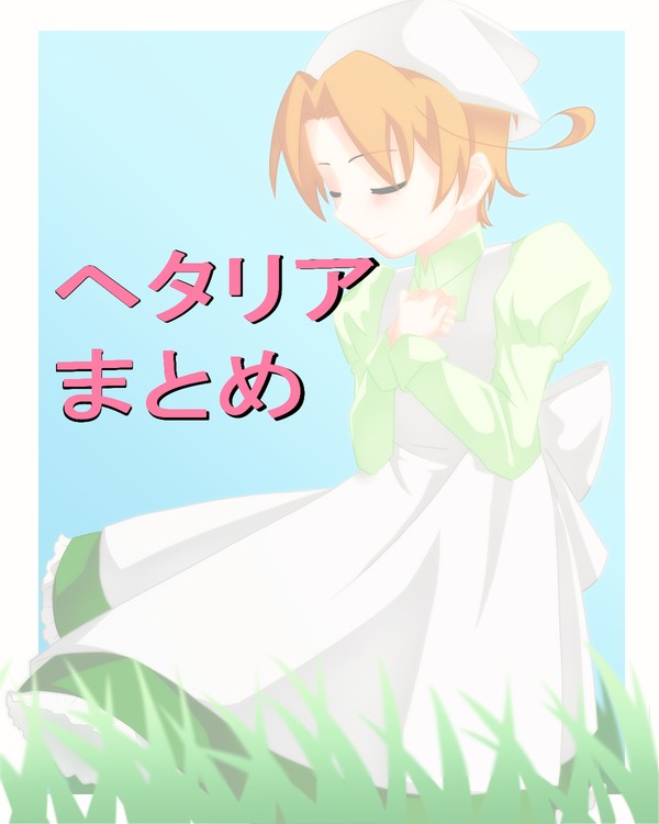 ヘタリアまとめ