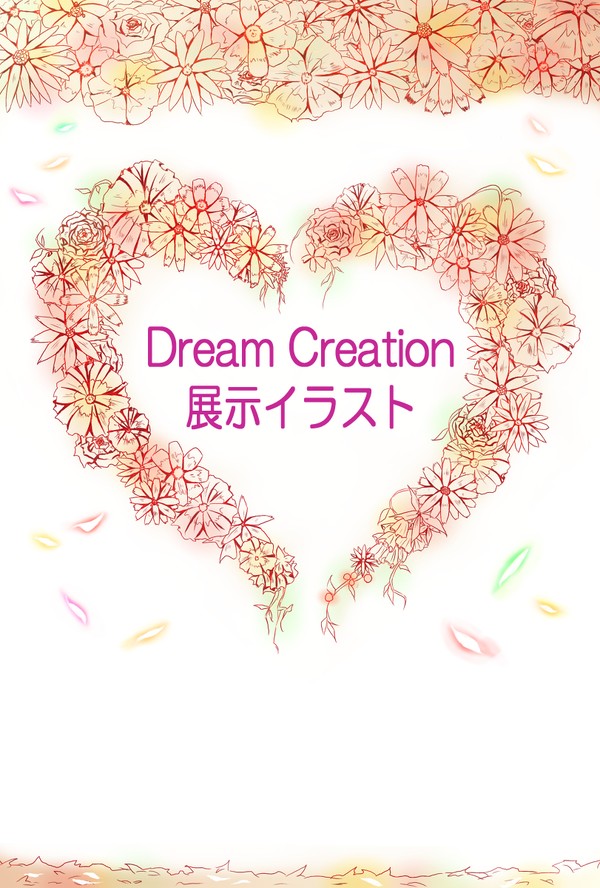 Dream Creation展示イラスト