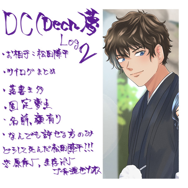 DC（deco）夢ログ2