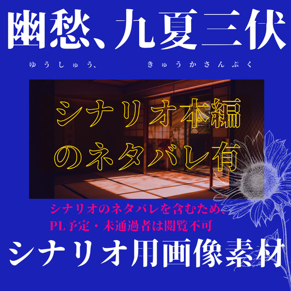 【画像素材】幽愁、九夏三伏【CoCシナリオ】