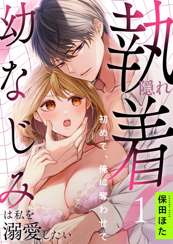 【TL】 隠れ執着幼なじみは私を溺愛したい〜初めて、俺に奪わせて