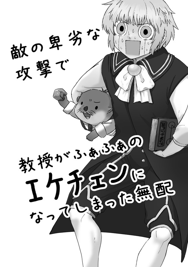 敵の卑劣な攻撃で教授がふわふわのエケチェンになってしまった無配