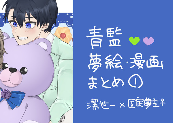 bll夢まとめ