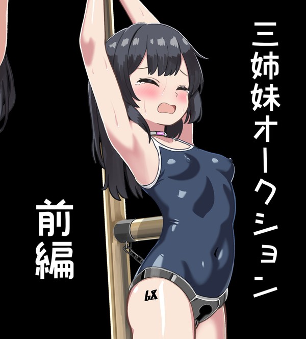 三姉妹 オークション 前編