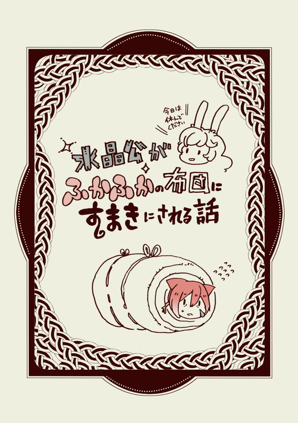 水晶公がふかふかの布団にすまきにされる話