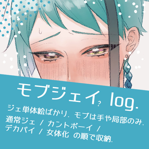 モブジェイ log.
