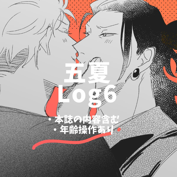 五夏Log6(キャプション必読)