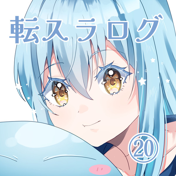 転スラログ⑳