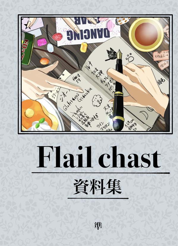 Flail chast資料集