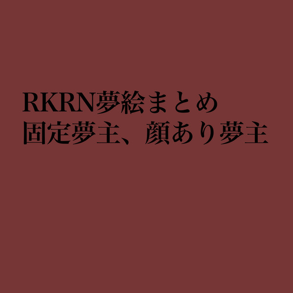 夢絵まとめ