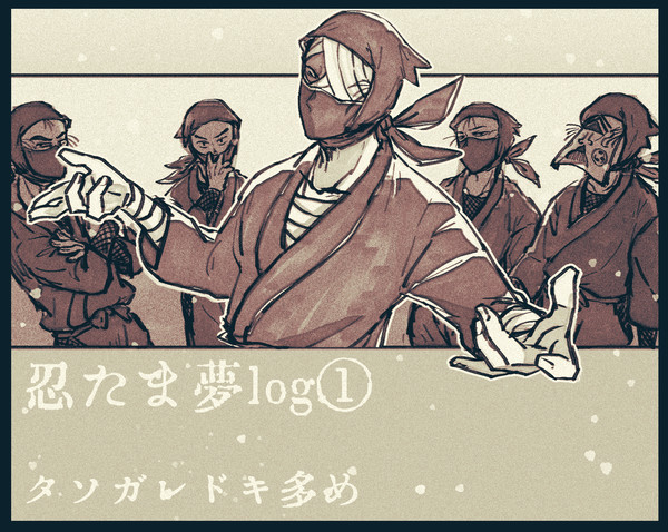 忍たま夢まとめ①
