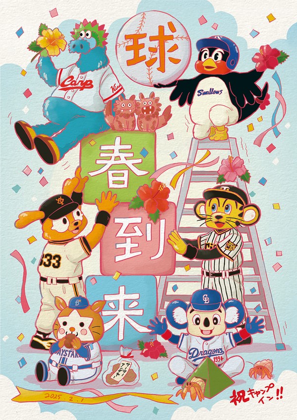 球春到来!