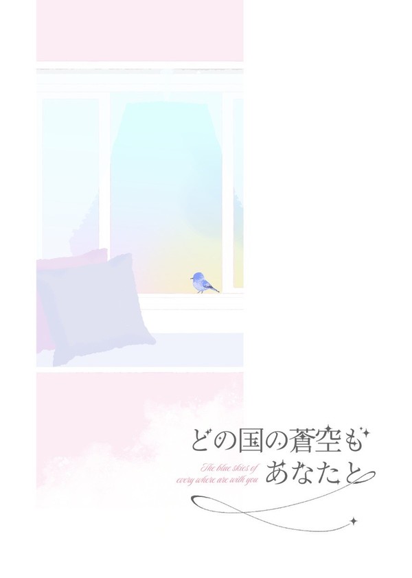 2/9頒布 新刊「どの国の蒼空もあなたと」サンプル