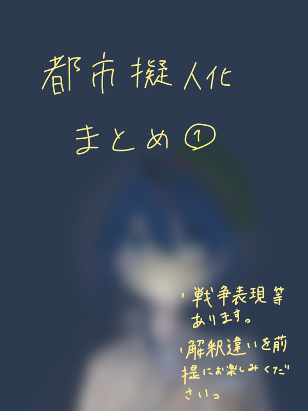 都市擬人化まとめ①