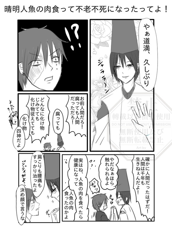 晴明、人魚の肉食って不老不死になったってよ！（道祖）