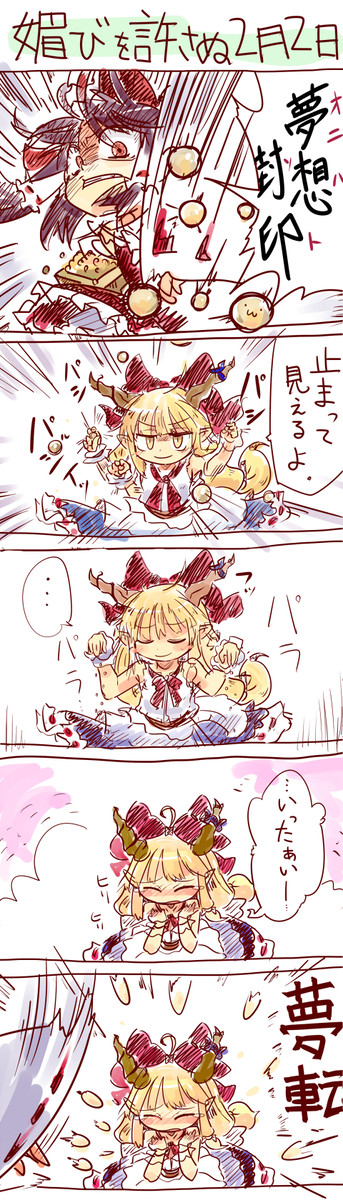2月2日は萃香の日(?)